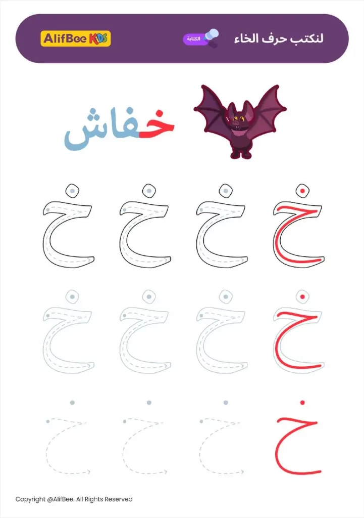 Arabic Free worksheet from AlifBee Kids app