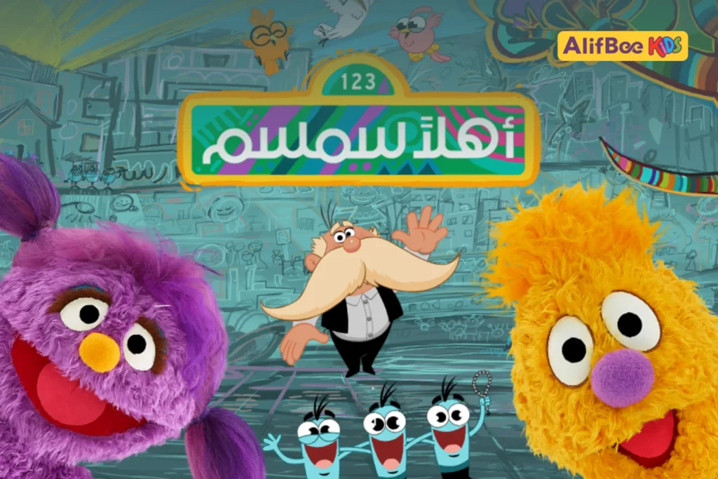Simsim - Arabic Cartoons