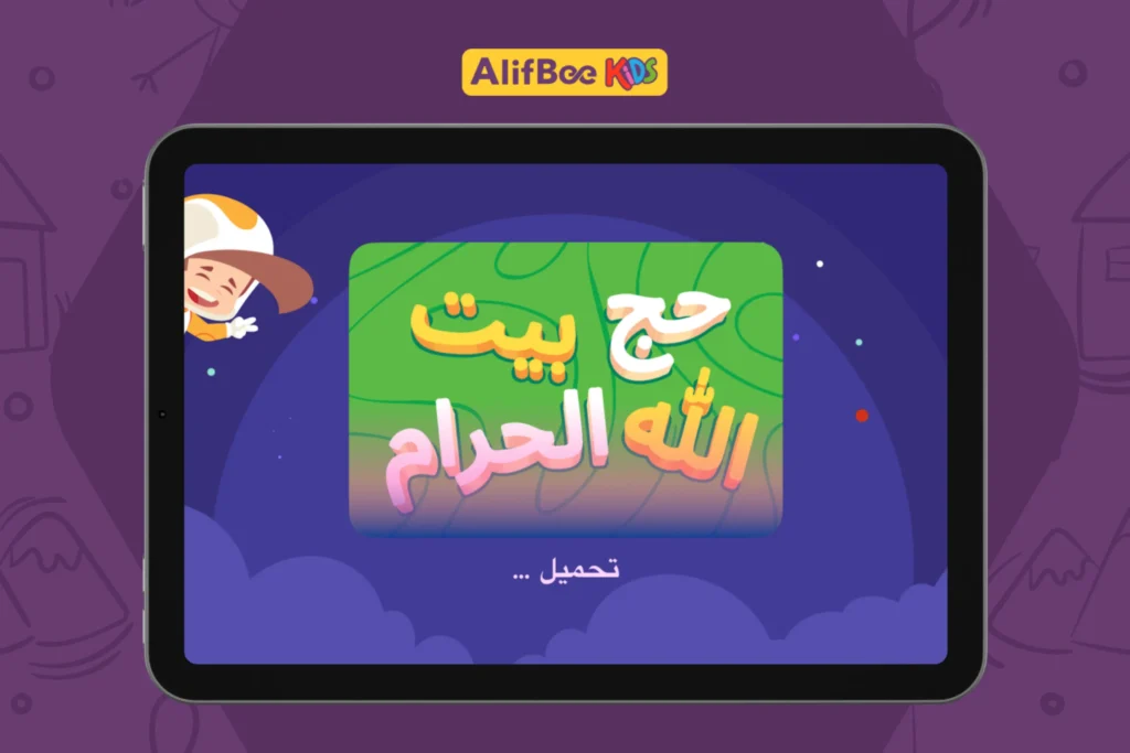 تعليم-مناسك-الحج-للأطفال-بطريقة-سهلة-1