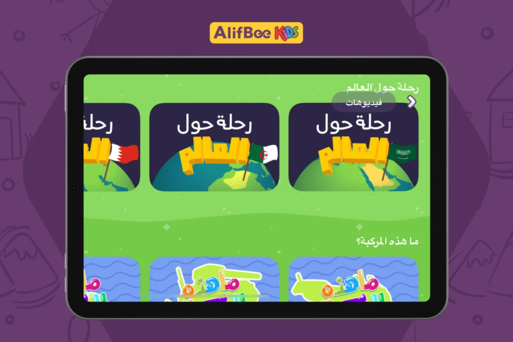Songs for kids in Arabic in AlifBee Kids App
