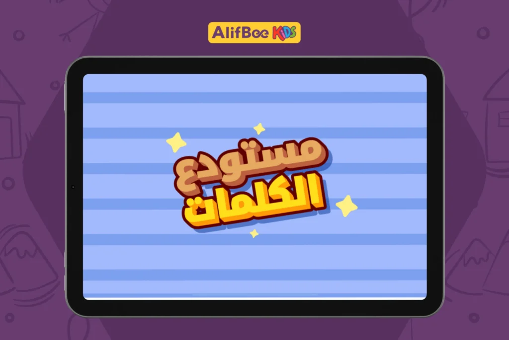 تعليم-المفردات-العربية-للأطفال-2
