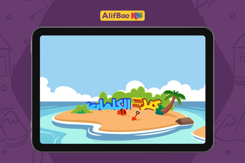 تعليم-المفردات-العربية-للأطفال-4