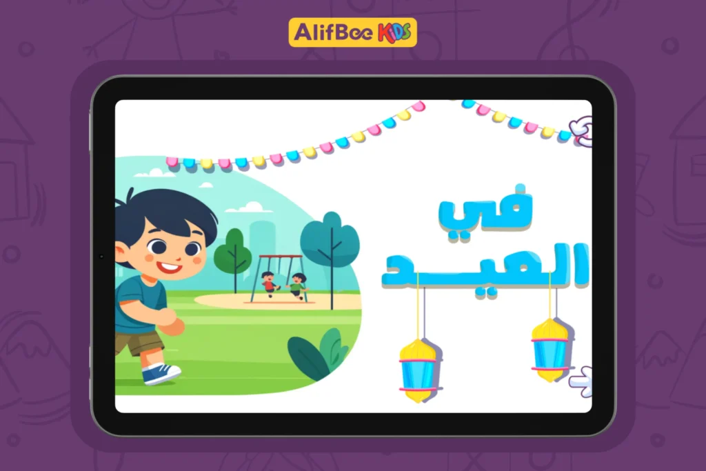 شرح آداب وسنن العيد للأطفال 2