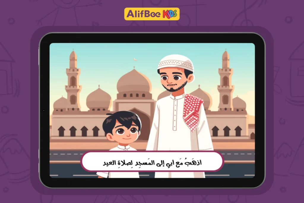 شرح آداب وسنن العيد للأطفال 4