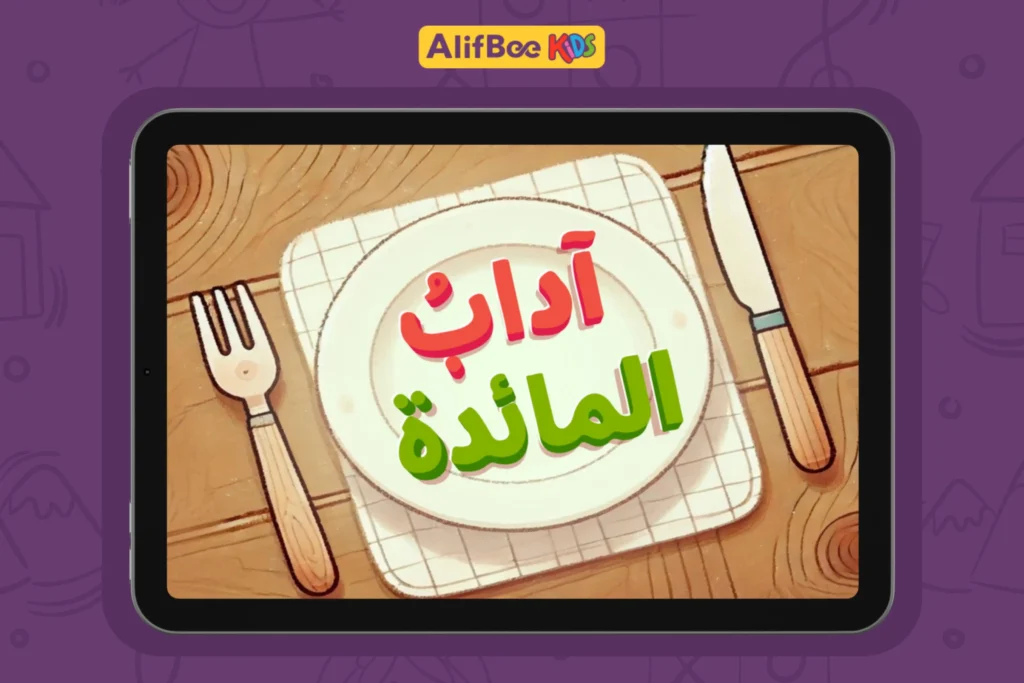 طرق تعليم آداب الطعام للأطفال 2