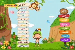 تعليم أيام الأسبوع وأشهر السنة للأطفال بطريقة ممتعة