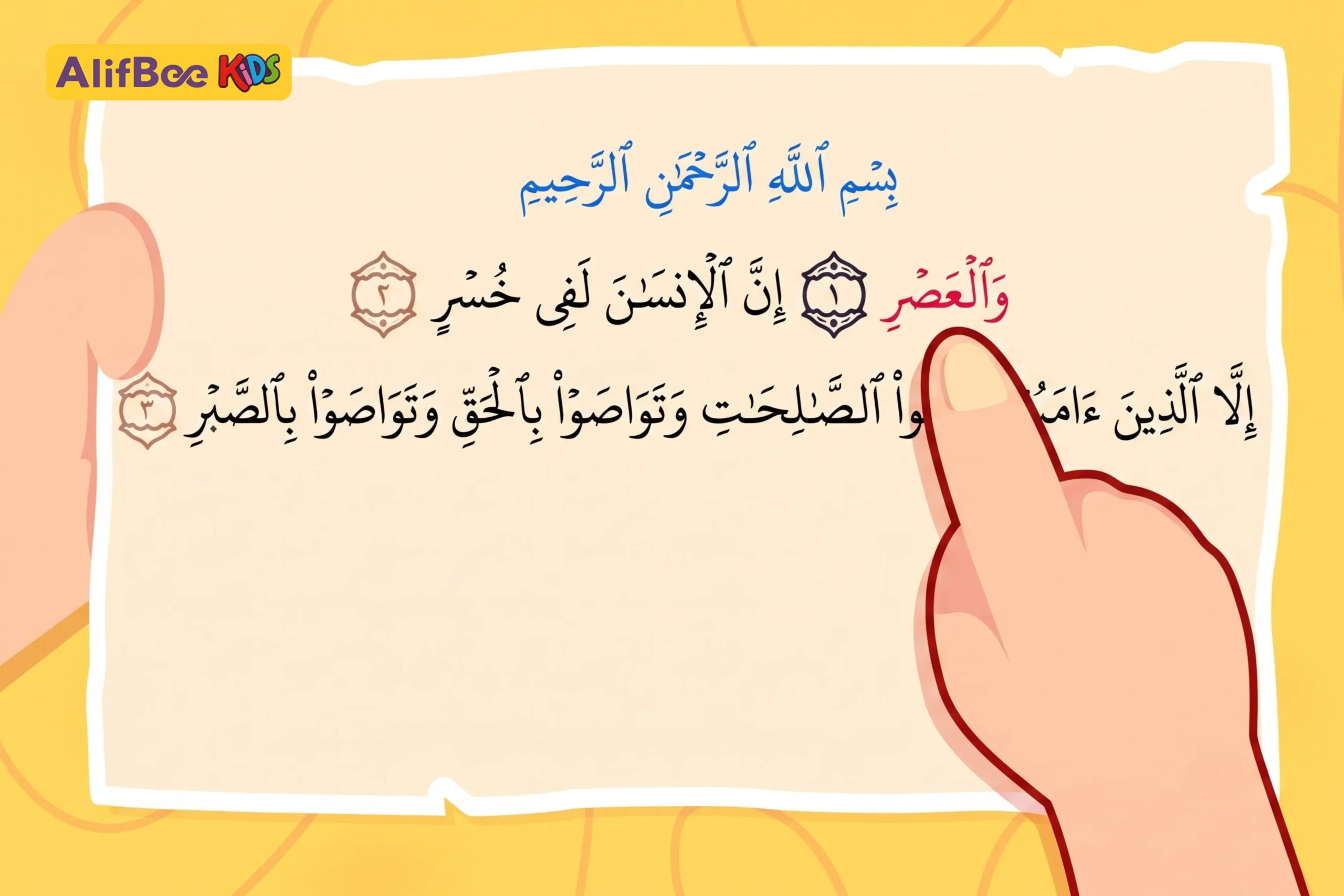 تعليم سورة العصر للأطفال