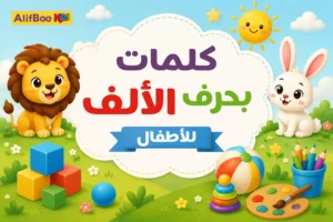 مدونة AlifBee للأطفال 3 كلمات بحرف الألف للأطفال