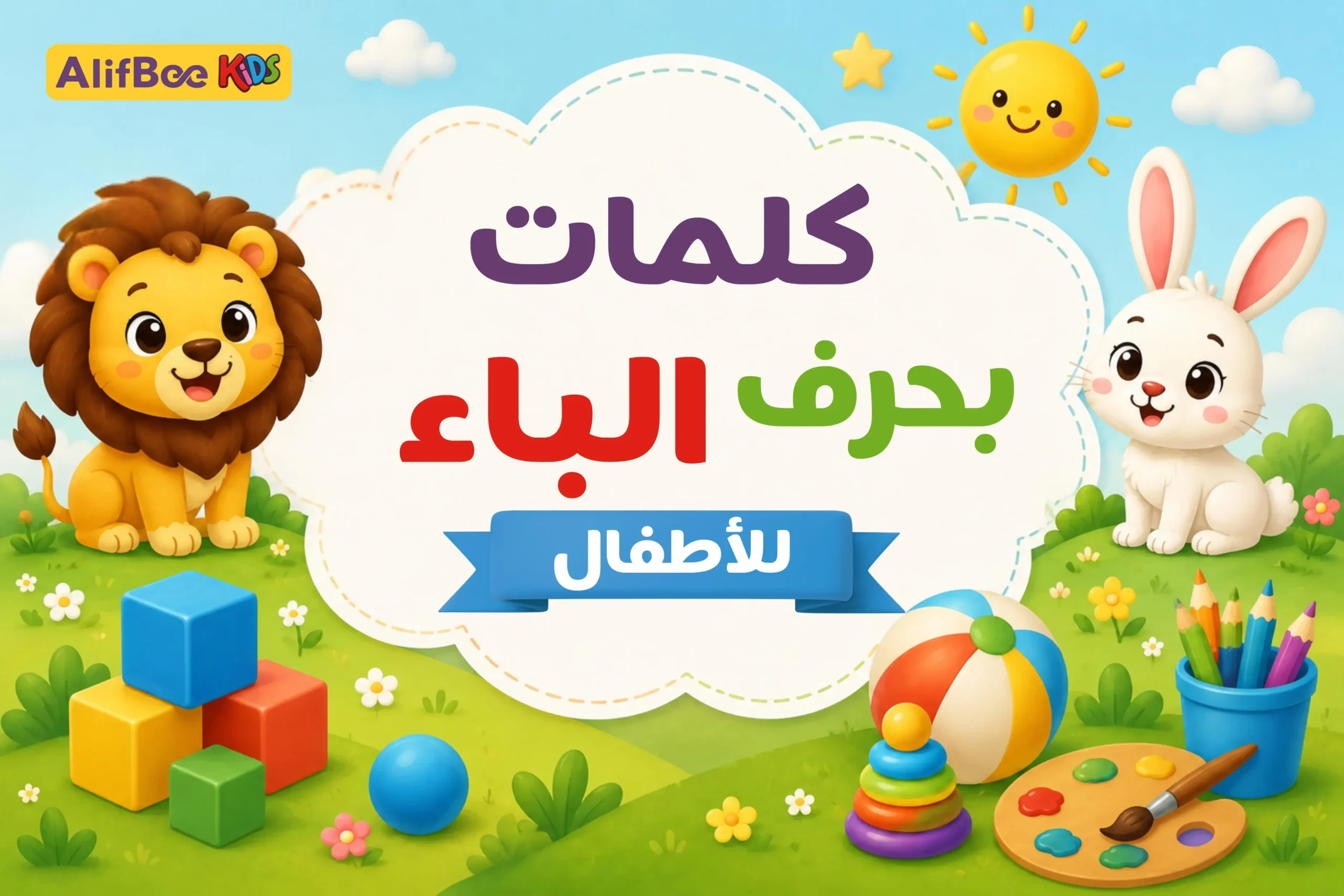 كلمات بحرف الباء للأطفال