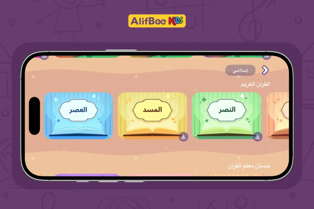 تعليم سورة العصر للأطفال: الحفظ السهل والتفسير المبسط خطوة بخطوة. 1 تعليم_سورة_العصر_للأطفال_1