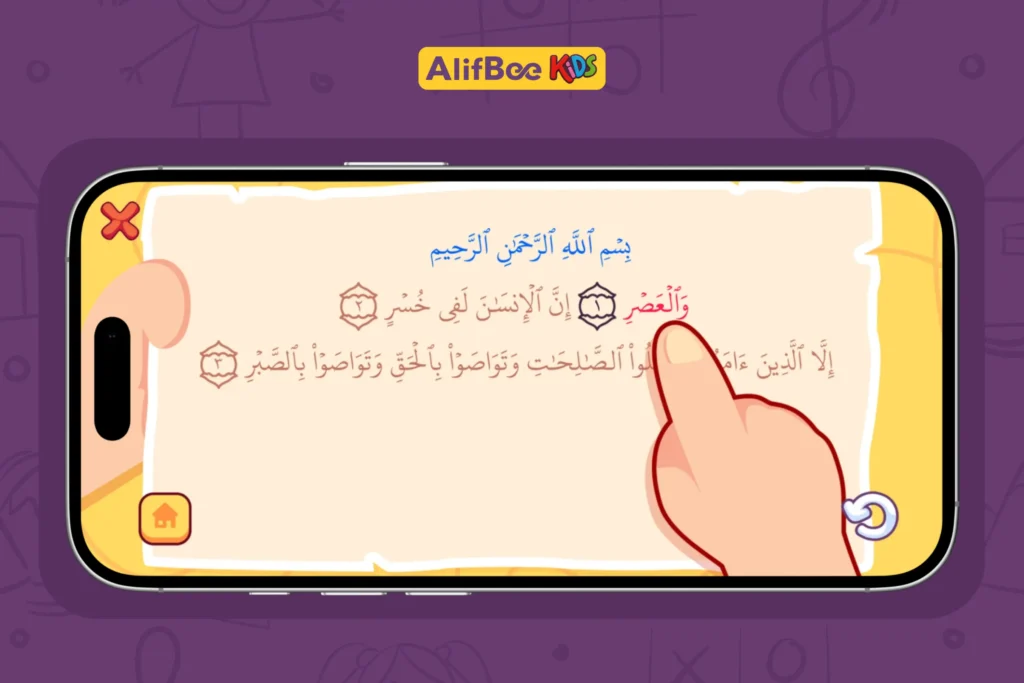 تعليم سورة العصر للأطفال: الحفظ السهل والتفسير المبسط خطوة بخطوة. 3 تعليم_سورة_العصر_للأطفال_3
