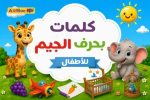مدونة AlifBee للأطفال 4 كلمات بحرف الجيم للأطفال