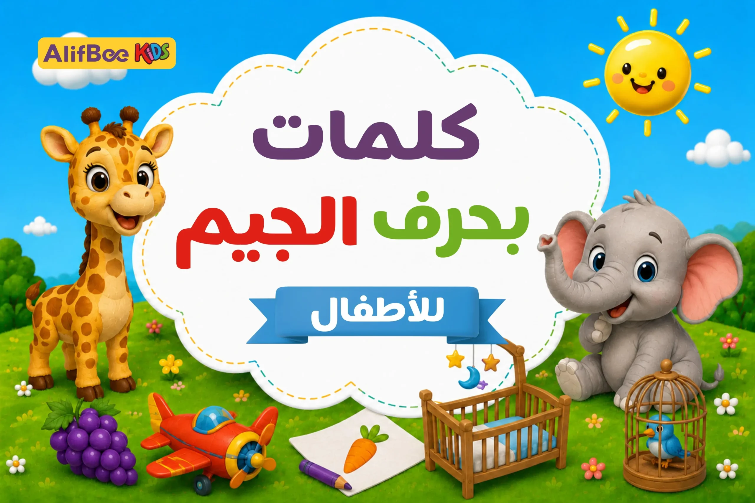كلمات بحرف الجيم للأطفال
