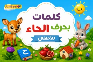 مدونة AlifBee للأطفال 6 كلمات بحرف الحاء للأطفال