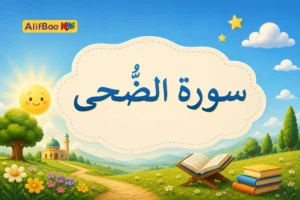 مدونة AlifBee للأطفال 6 تعليم سورة الضحى للأطفال