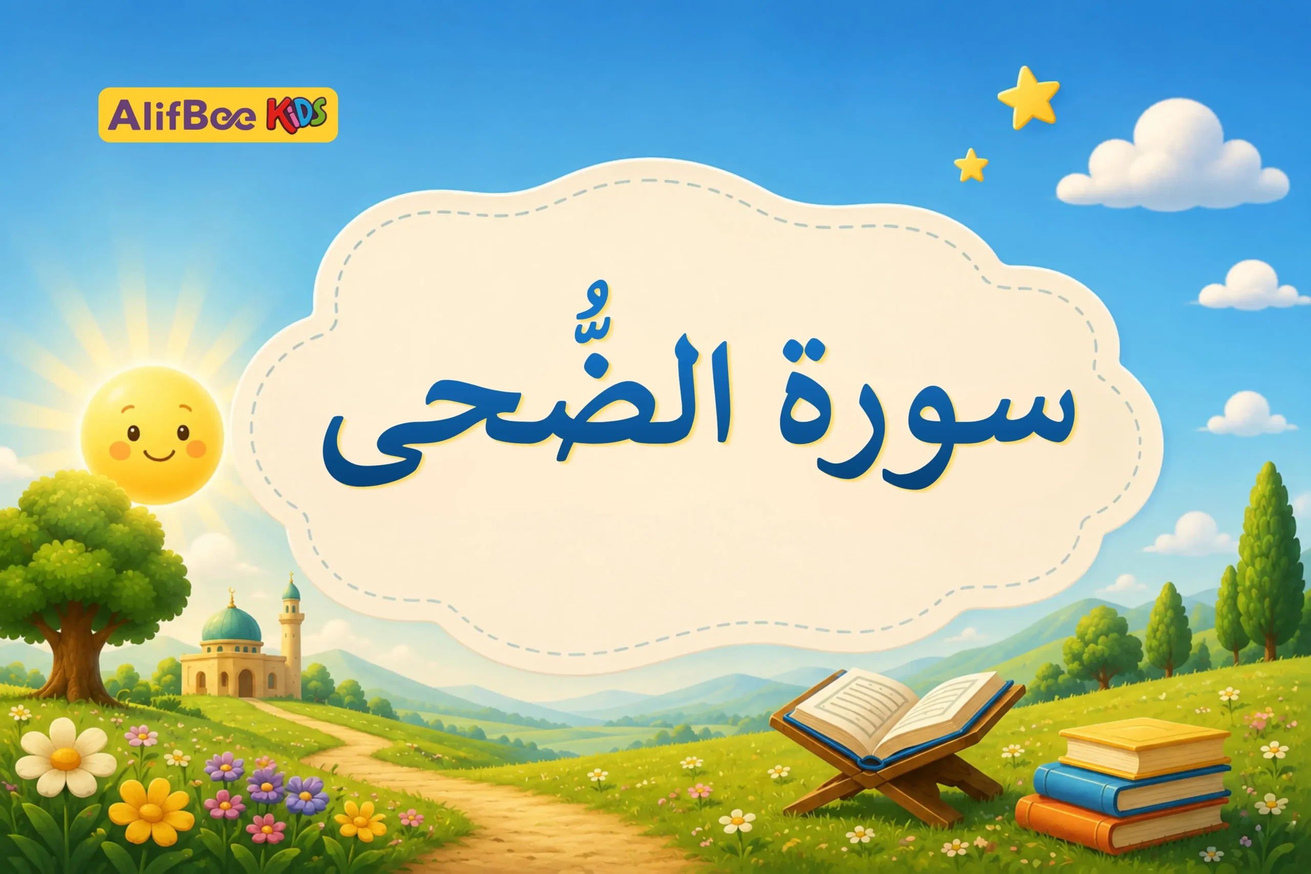 تعليم سورة الضحى للأطفال