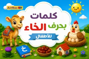 كلمات بحرف الخاء للأطفال