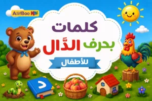 مدونة AlifBee للأطفال 10 كلمات بحرف الدال للأطفال