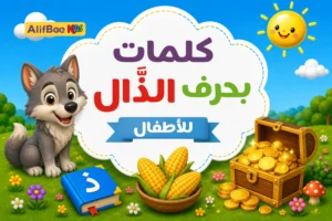 مدونة AlifBee للأطفال 9 كلمات بحرف الذال للأطفال