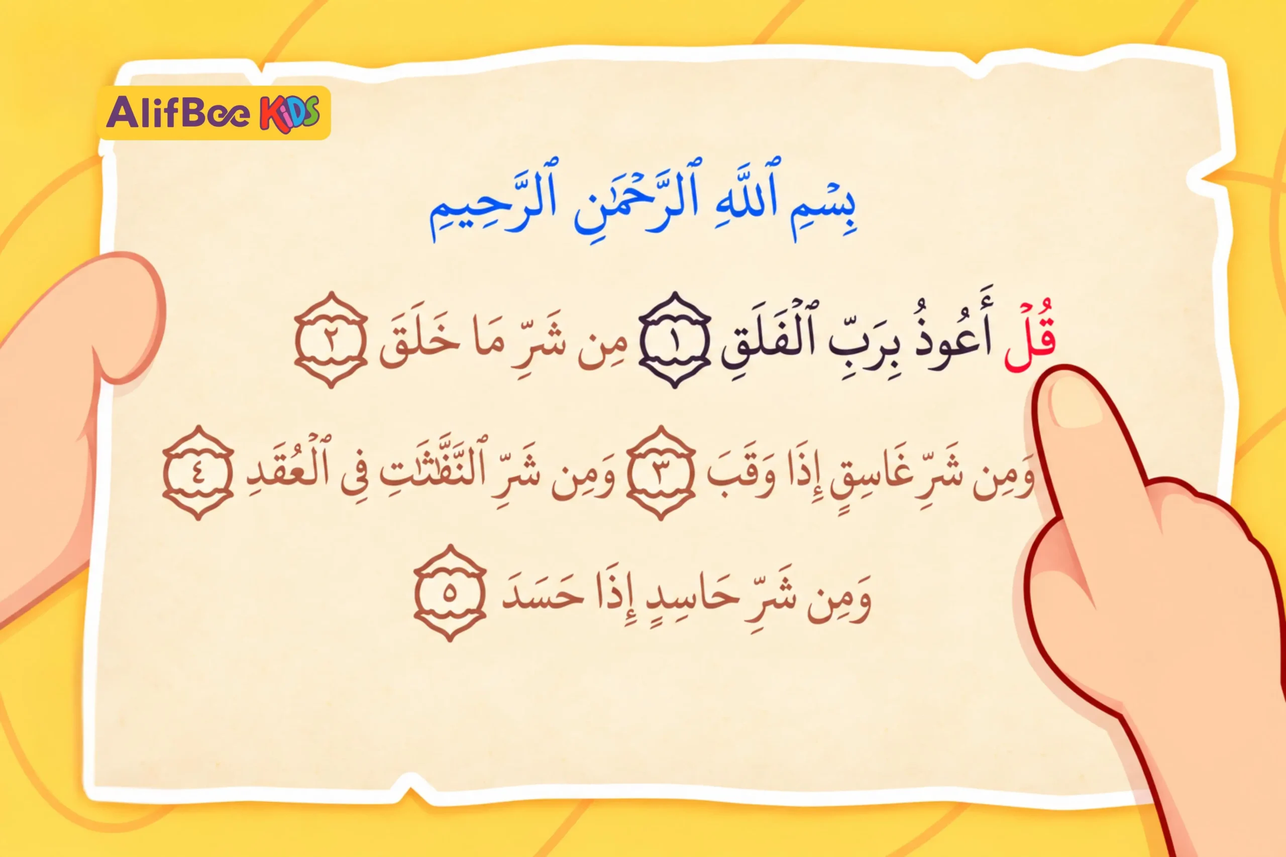 سورة الفلق للأطفال