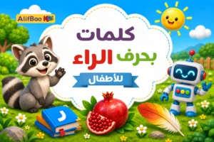 مدونة AlifBee للأطفال 4 كلمات بحرف الراء للأطفال
