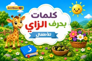 مدونة AlifBee للأطفال 3 كلمات بحرف الزاي للأطفال