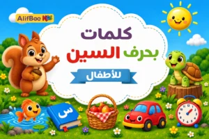 مدونة AlifBee للأطفال 2 كلمات بحرف السين للأطفال