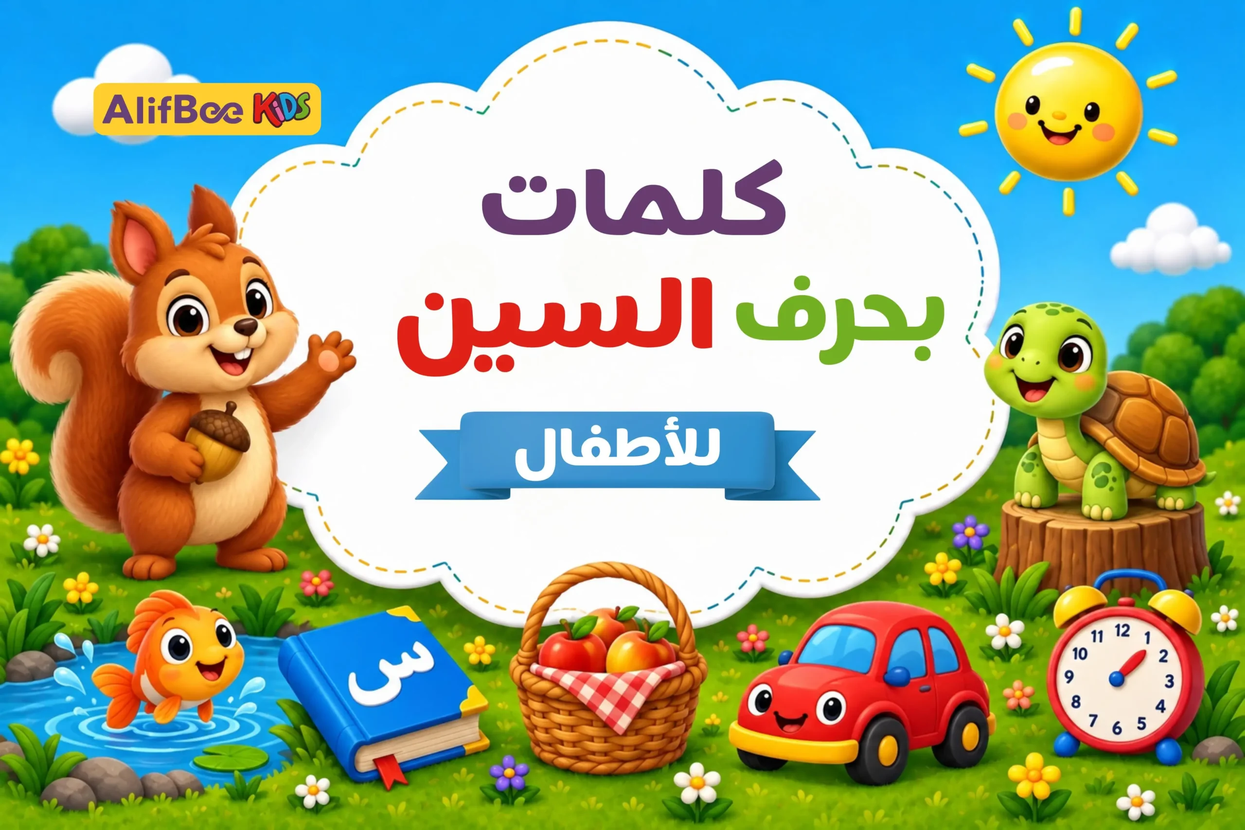 كلمات بحرف السين للأطفال