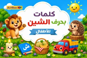 مدونة AlifBee للأطفال 1 كلمات بحرف الشين للأطفال