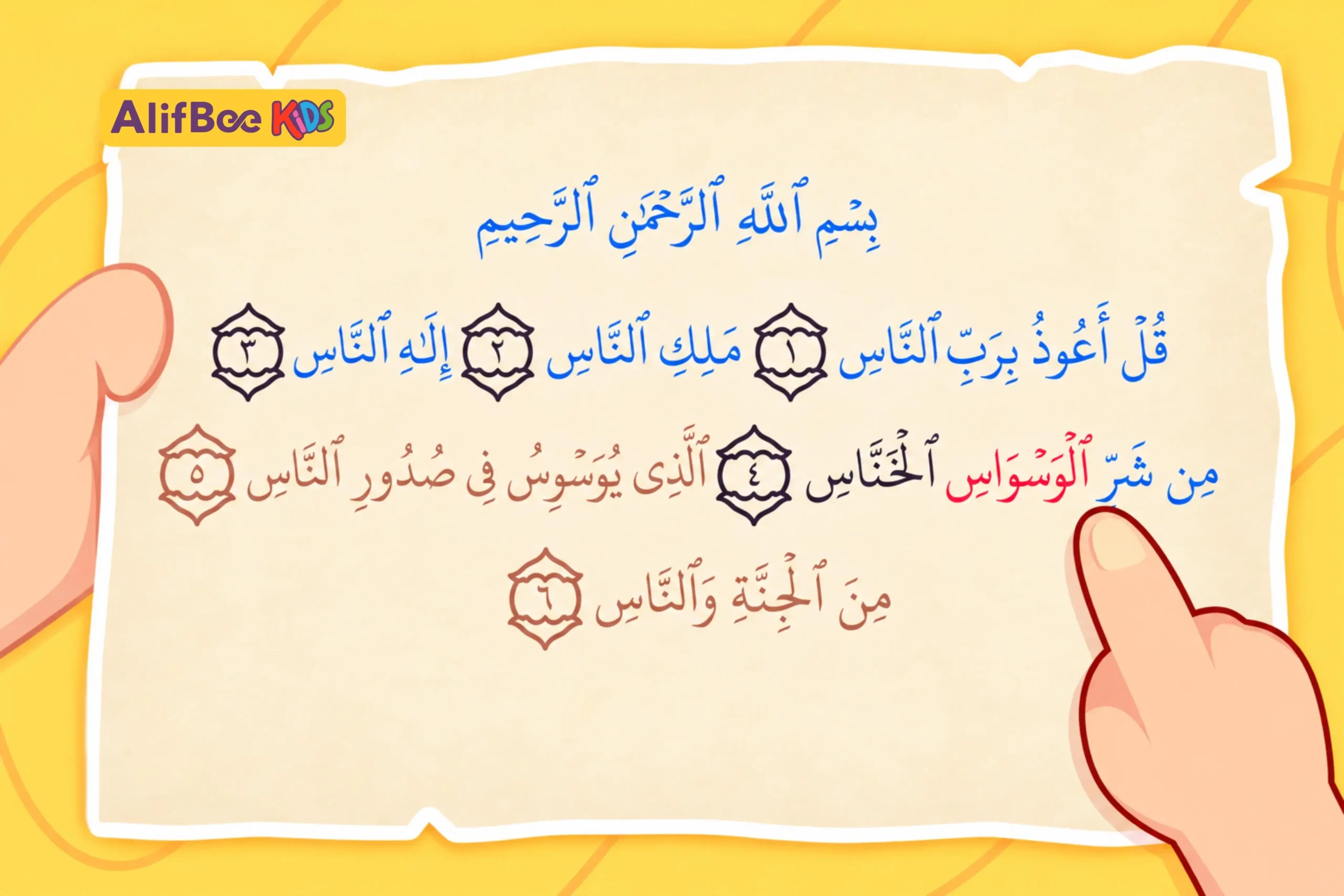 شرح سورة الناس للأطفال