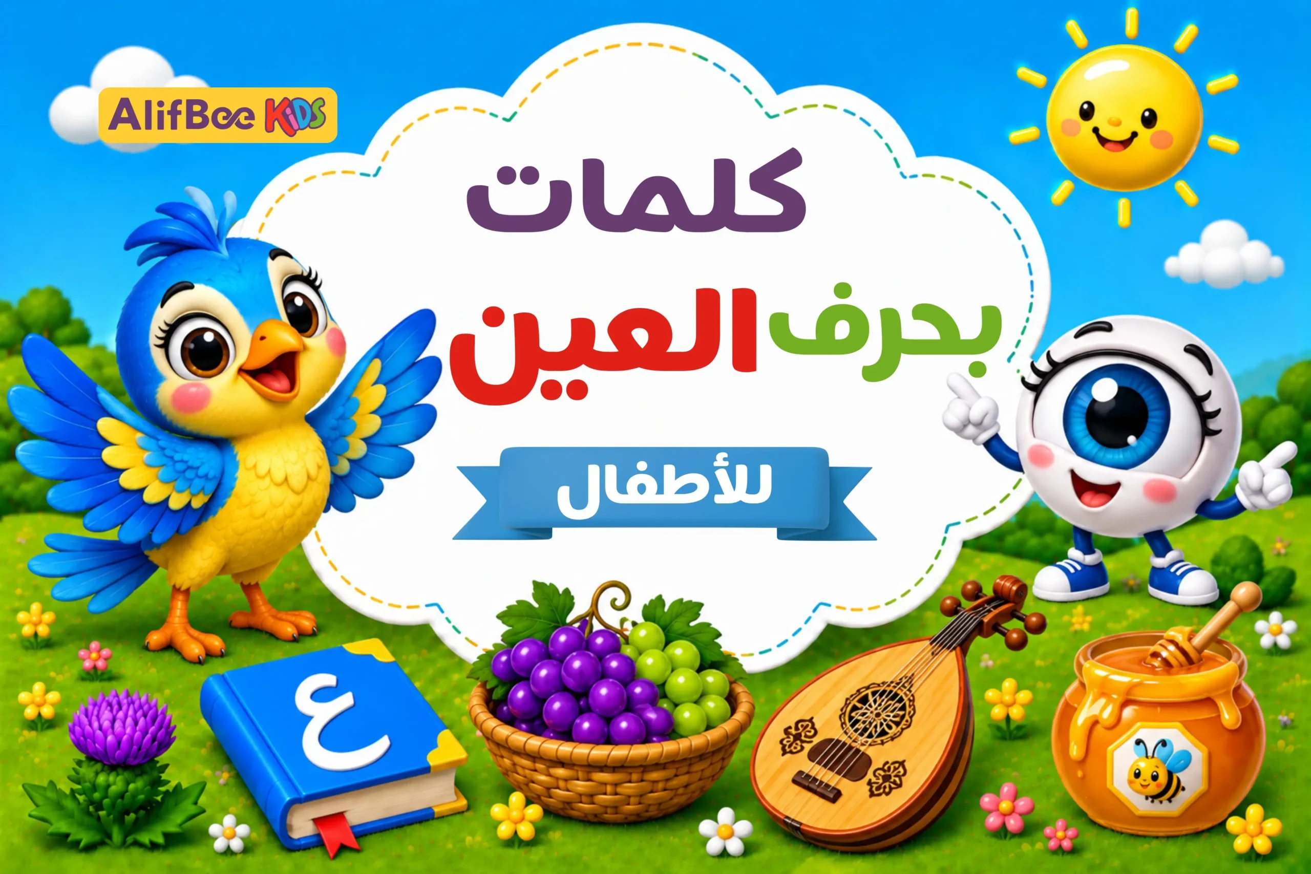 كلمات بحرف العين للأطفال