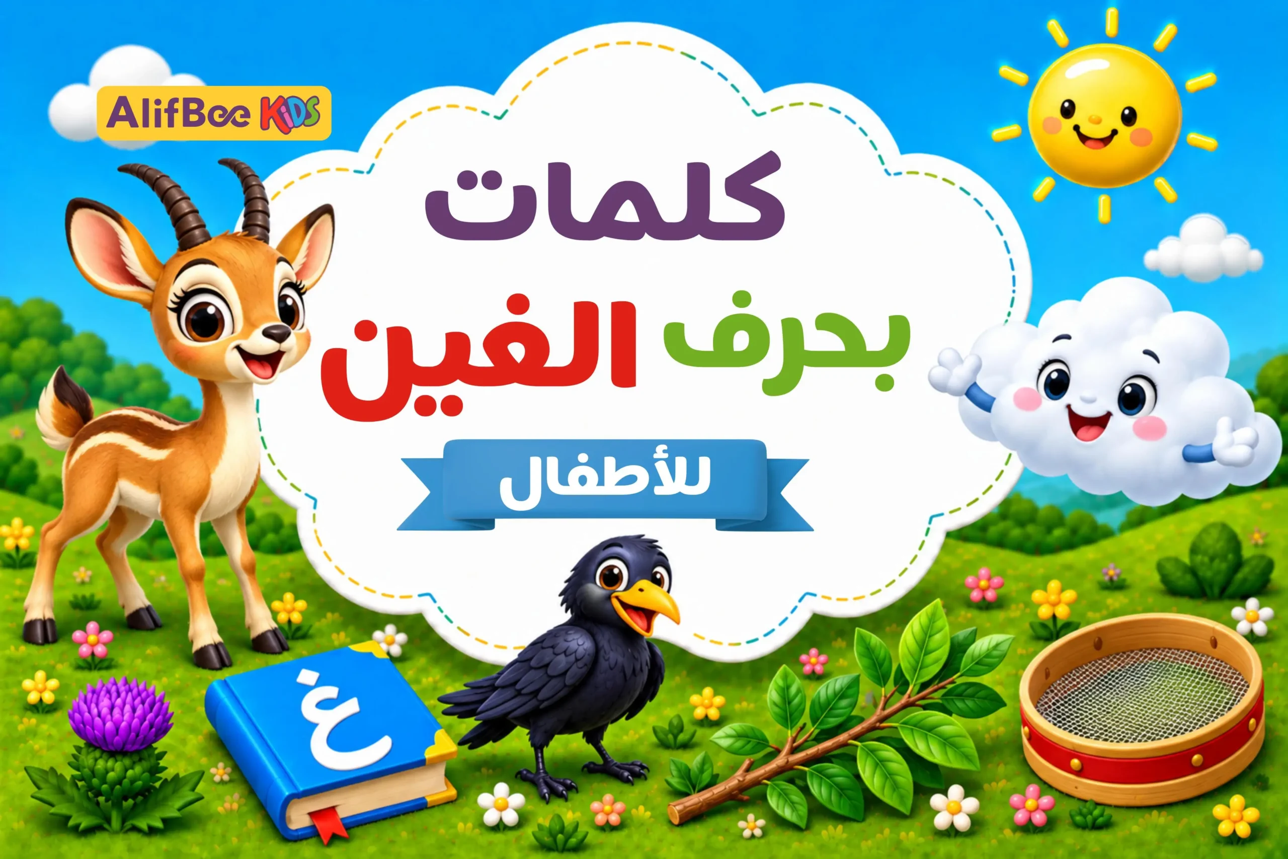 كلمات بحرف الغين للأطفال