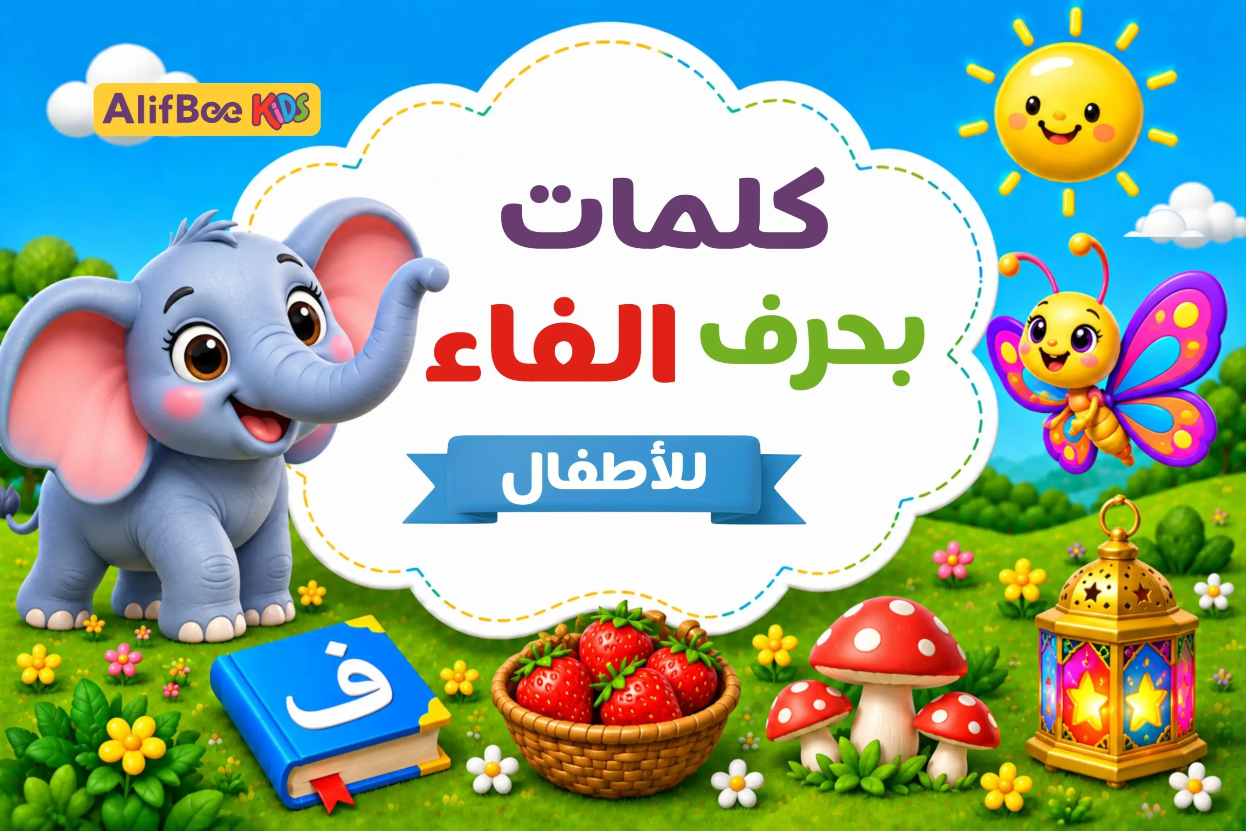 كلمات بحرف الفاء للأطفال